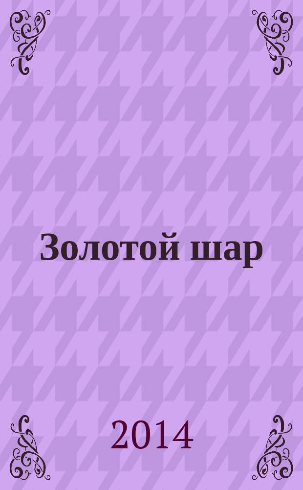 Золотой шар : Журн. 2014, № 3