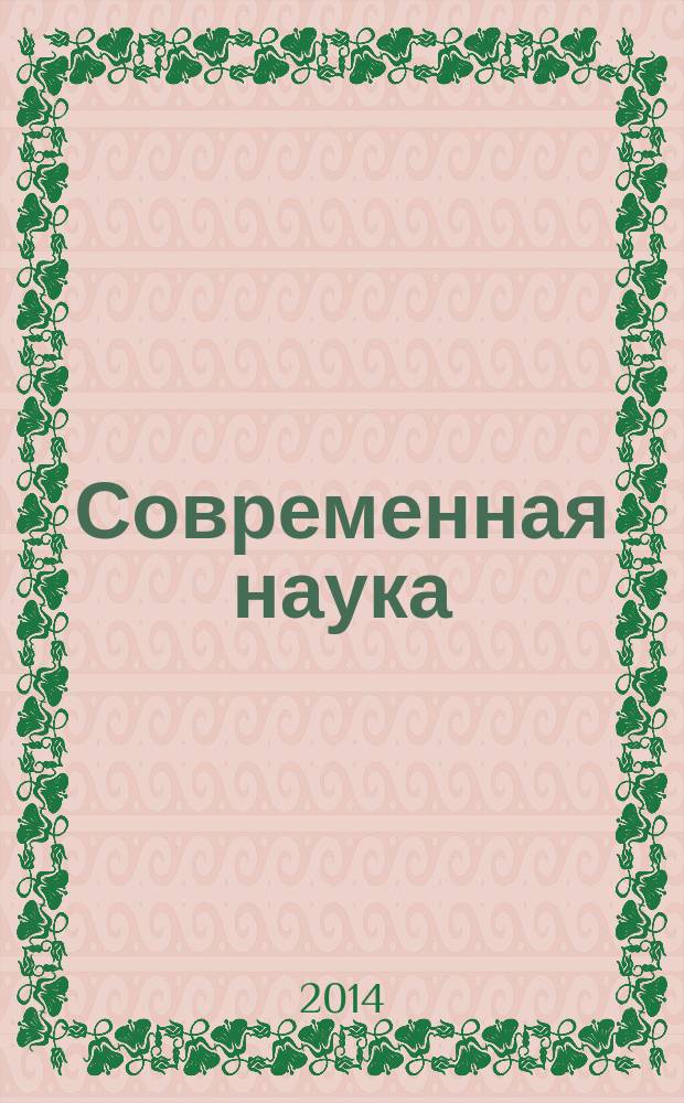 Современная наука: актуальные проблемы и пути их решения. № 7