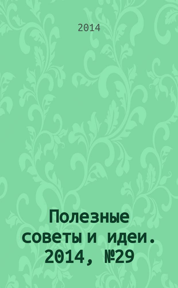 Полезные советы и идеи. 2014, № 29