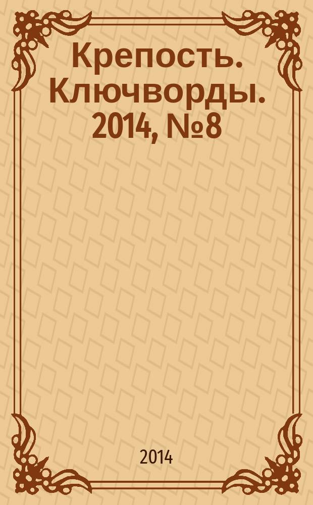 Крепость. Ключворды. 2014, № 8 (41)
