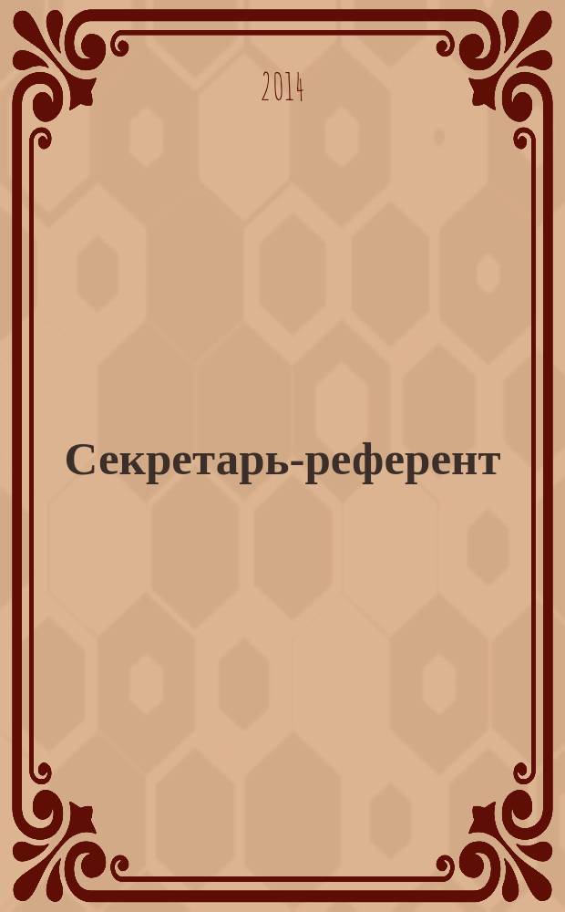 Секретарь-референт : Специализир. журн. для секретарей всех уровней. 2014, № 8 (140)
