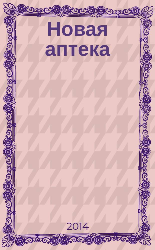Новая аптека : Журн. для руководителя и гл. бухгалтера. 2014, № 8