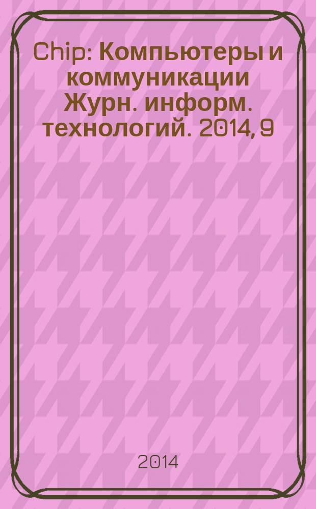 Chip : Компьютеры и коммуникации Журн. информ. технологий. 2014, 9 (186)