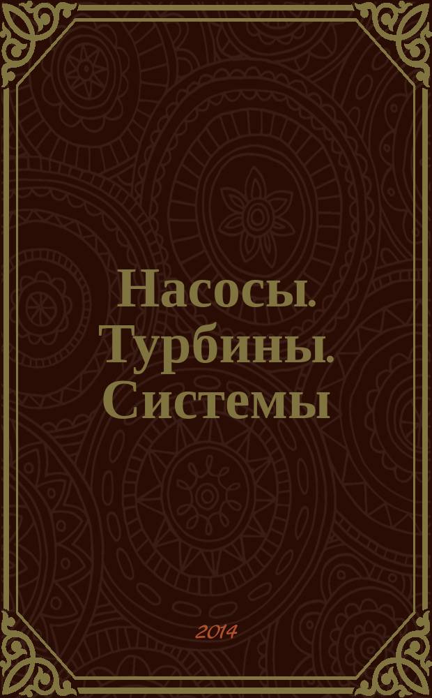 Насосы. Турбины. Системы : научно-технический журнал. 2014, № 2 (11)