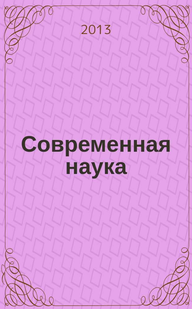 Современная наука: актуальные проблемы и пути их решения. № 2