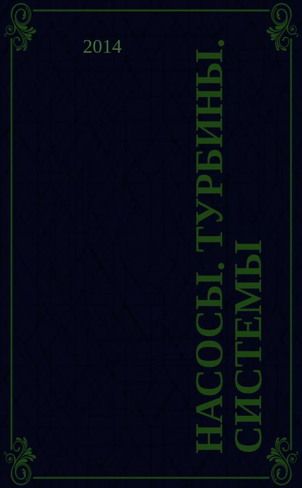 Насосы. Турбины. Системы : научно-технический журнал. 2014, № 1 (10)