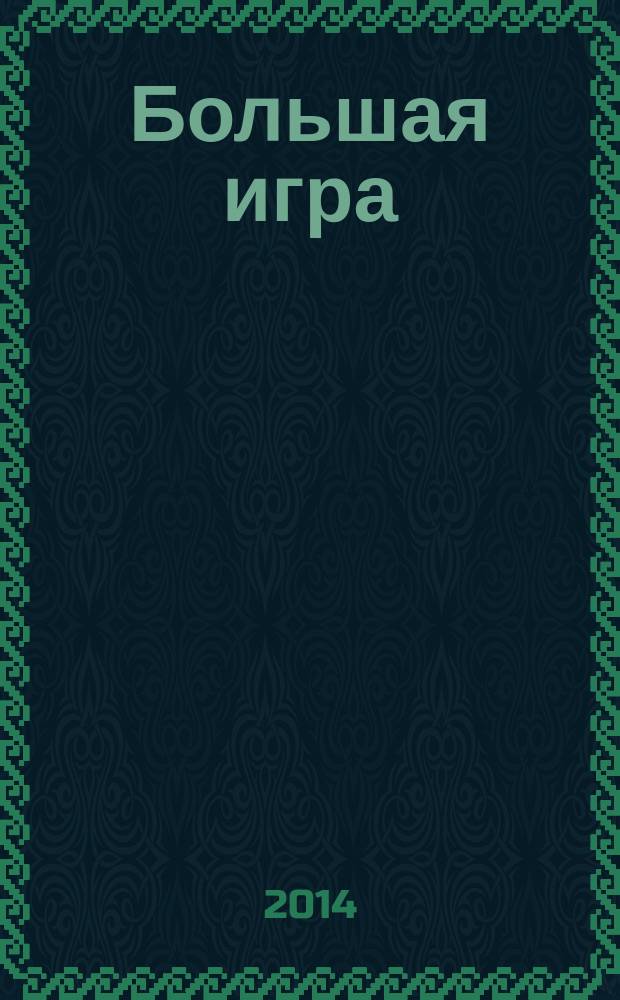 Большая игра: политика, бизнес, безопасность в Центральной Азии : информационно-аналитическое издание. 2014, № 2 (35)