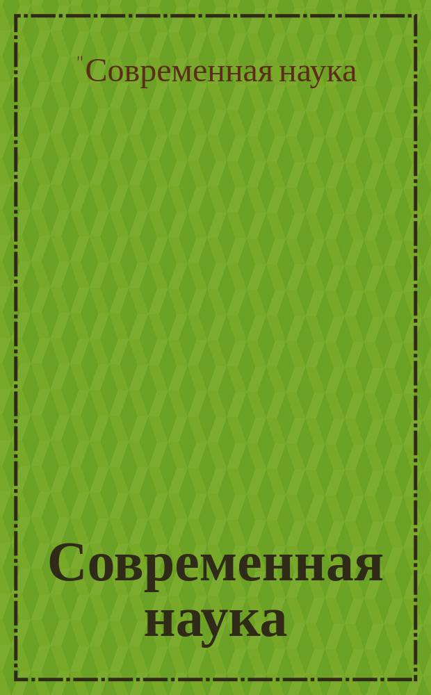 Современная наука: актуальные проблемы и пути их решения. № 6 : 6-я Международная дистанционная научная конференция "Современная наука: актуальные проблемы и пути их решения", г. Липецк, 26-27 декабря 2013 г.