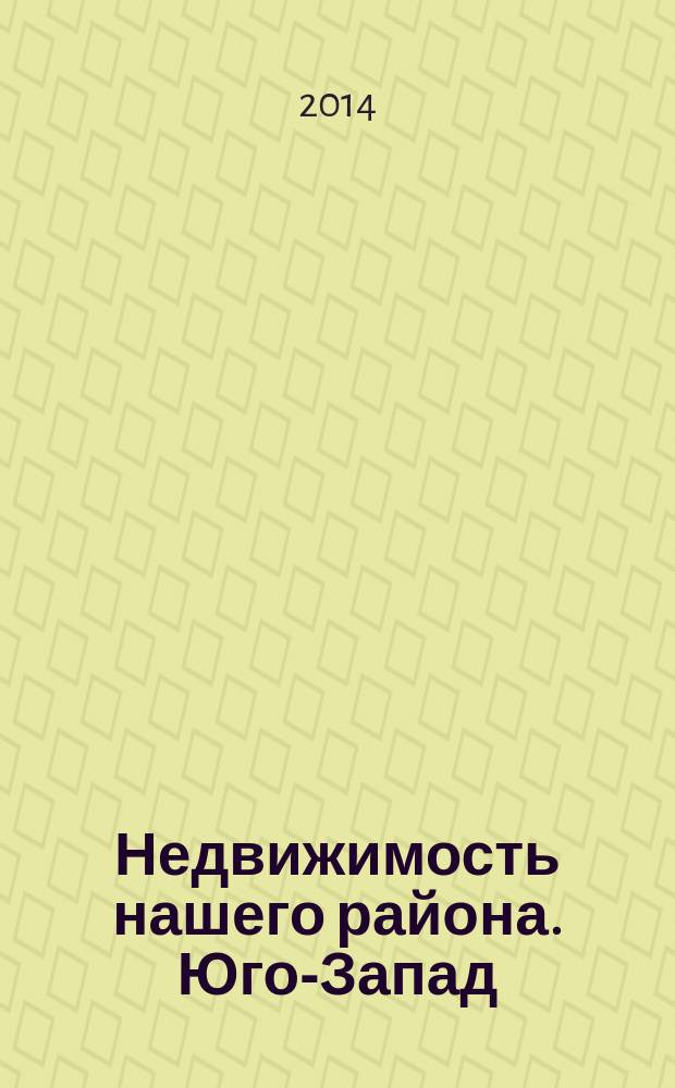 Недвижимость нашего района. Юго-Запад : Кировский. Красносельский. 2014, № 9
