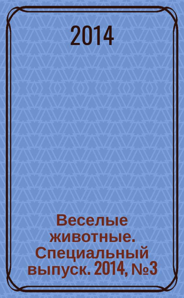 Веселые животные. Специальный выпуск. 2014, № 3 (3) : Энциклопедия. Животные Австралии