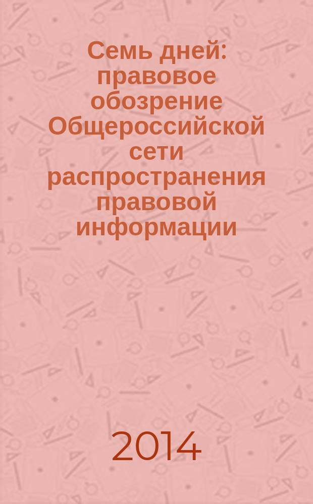 Семь дней : правовое обозрение Общероссийской сети распространения правовой информации. 2014, № 23