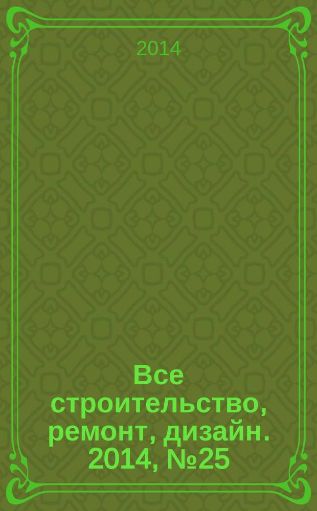 Все строительство, ремонт, дизайн. 2014, № 25 (200)