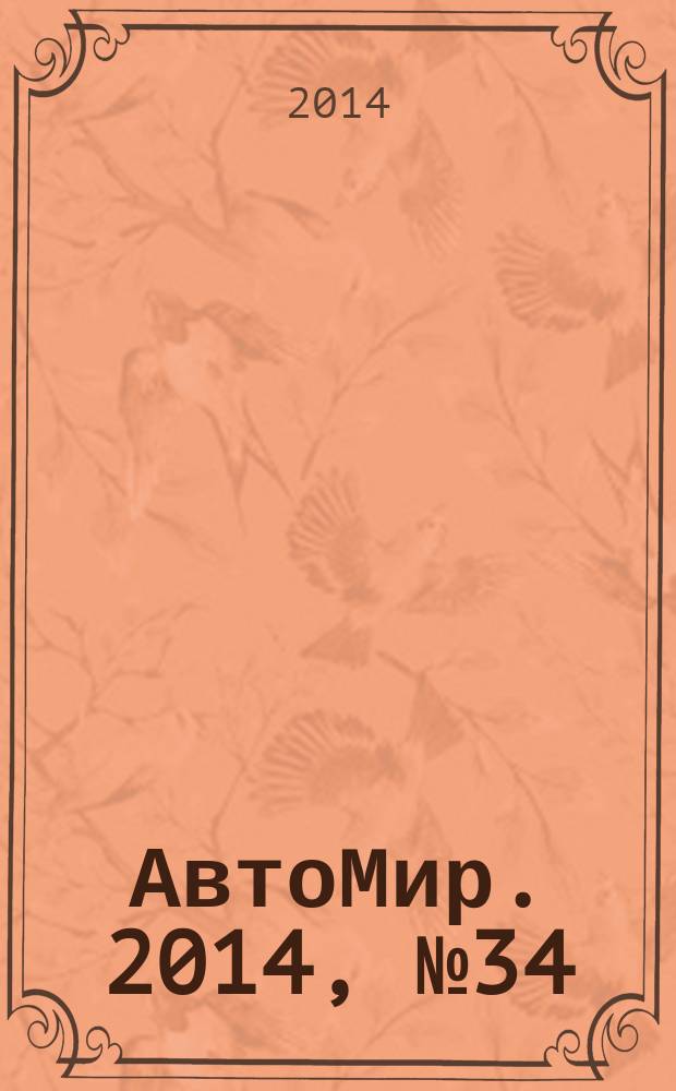 АвтоМир. 2014, № 34