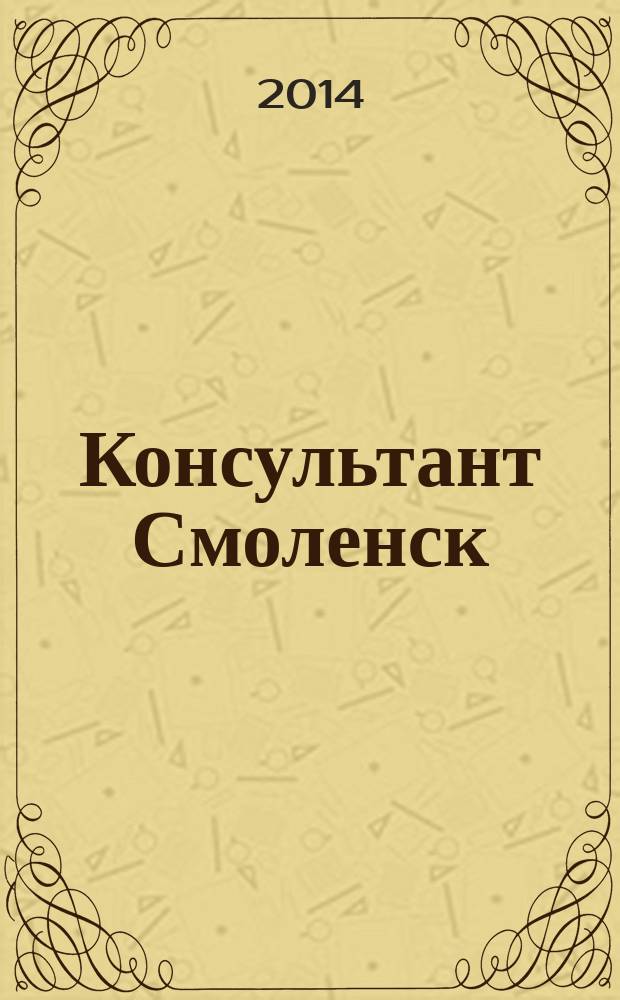 Консультант Смоленск : журнал пользователей справочно-правовых систем КонсультантПлюс. 2014, № 1 (83)