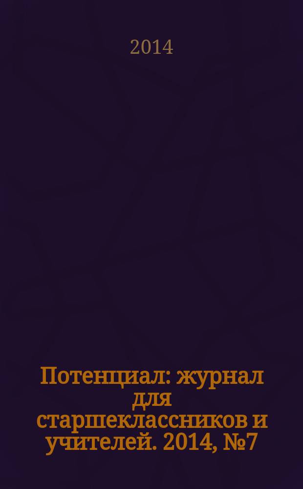 Потенциал : журнал для старшеклассников и учителей. 2014, № 7 (115)