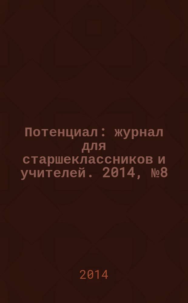 Потенциал : журнал для старшеклассников и учителей. 2014, № 8 (116)