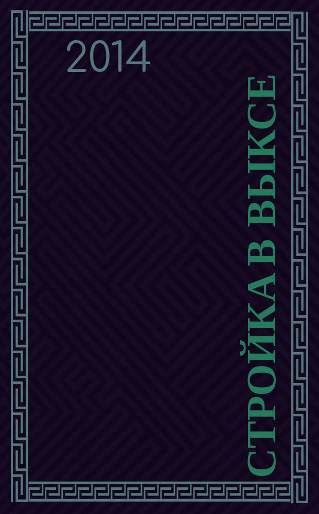 Стройка в Выксе : каталог строительного рынка Выксы. 2014, № 4 (4)