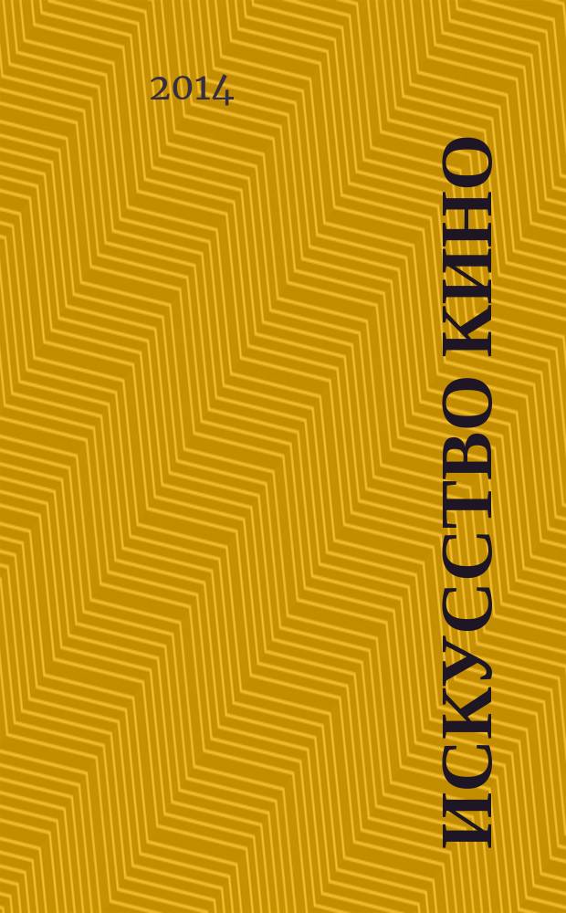 Искусство кино : Ежемесячный журн. Орган Ком. по делам кинематографии при СНК СССР. 2014, № 7