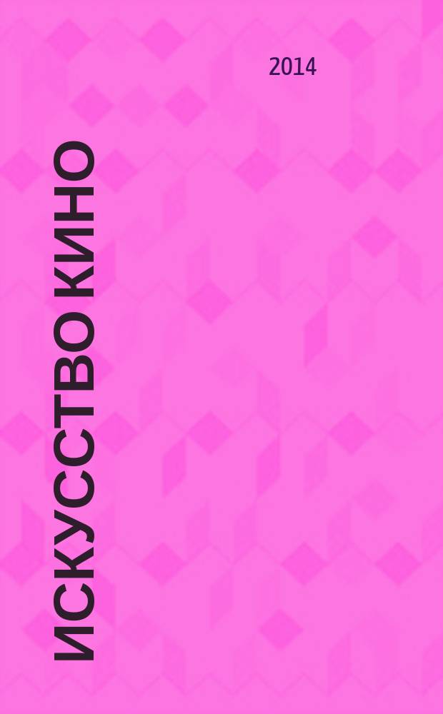 Искусство кино : Ежемесячный журн. Орган Ком. по делам кинематографии при СНК СССР. 2014, № 6