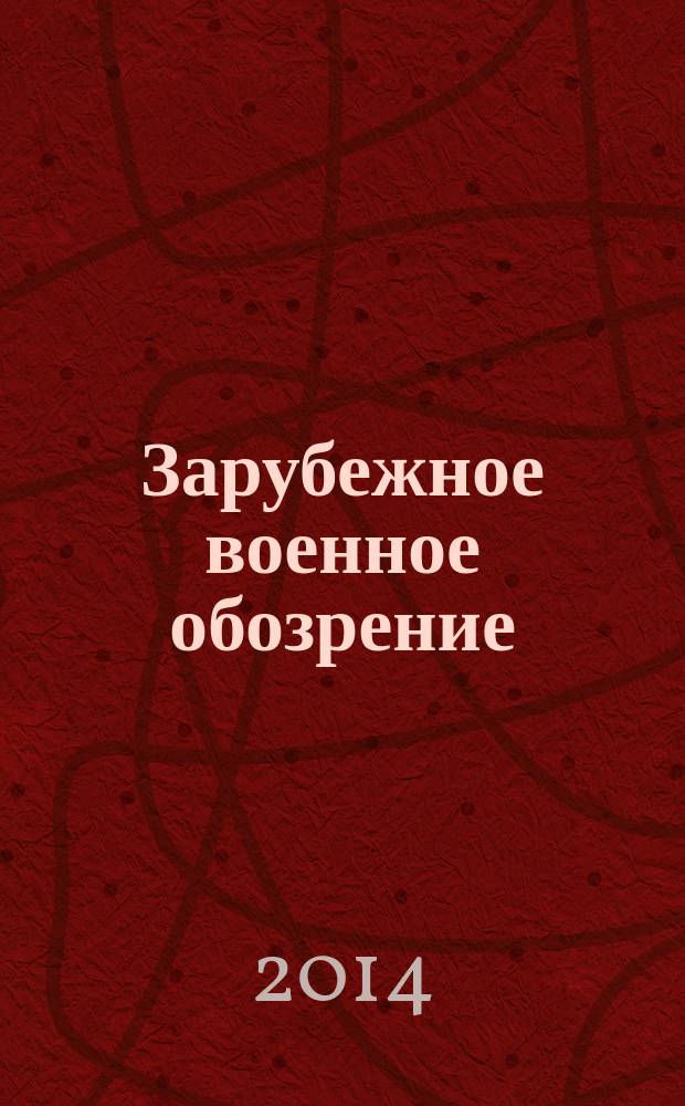 Зарубежное военное обозрение : Ежемес. журн. М-ва обороны СССР. 2014, № 8 (809)