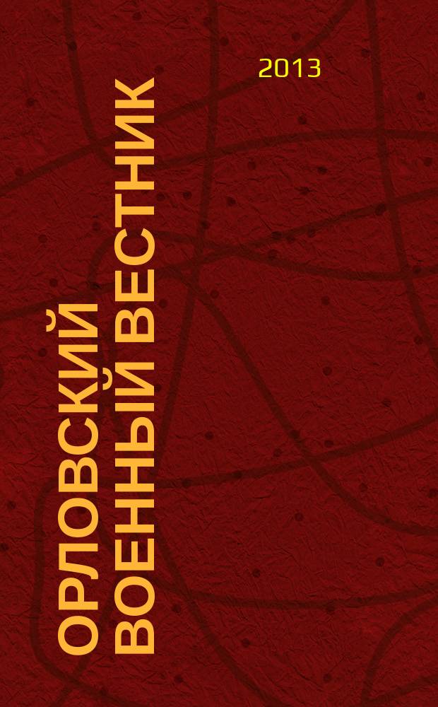 Орловский военный вестник : военно-исторический журнал. 2013, № 12 : О героях былых времен ...