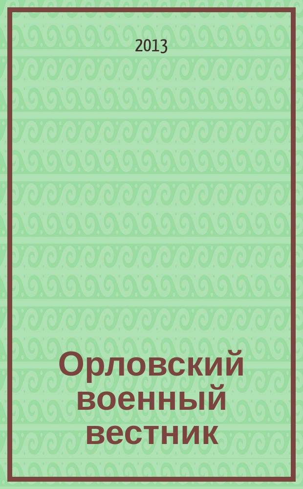 Орловский военный вестник : военно-исторический журнал. 2013, № 2/3 : Мифы и правда о войне