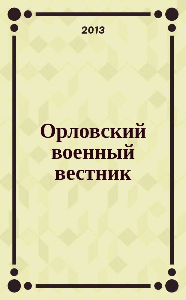 Орловский военный вестник : военно-исторический журнал. 2013, № 10 : Орел - "южные ворота" Москвы