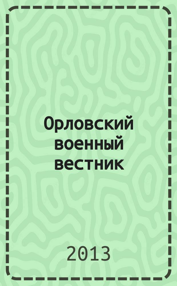 Орловский военный вестник : военно-исторический журнал. 2013, № 7 : Музей воинской славы
