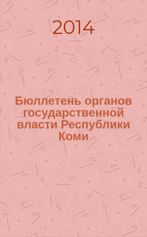 Бюллетень органов государственной власти Республики Коми : официальное периодическое издание. Г. 2 2014, № 38
