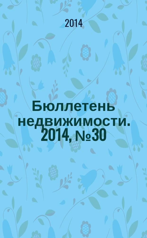 Бюллетень недвижимости. 2014, № 30 (1622), ч. 1