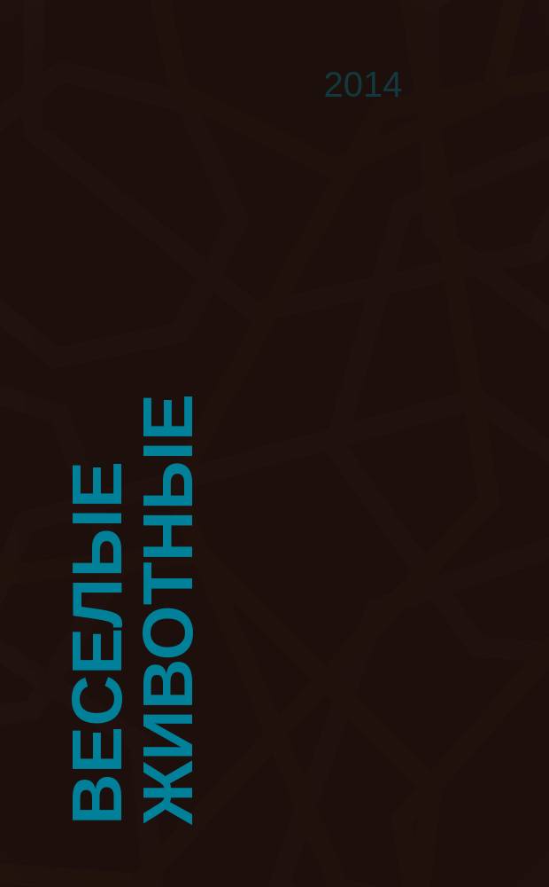 Веселые животные : самый красивый журнал о животных. 2014, № 6