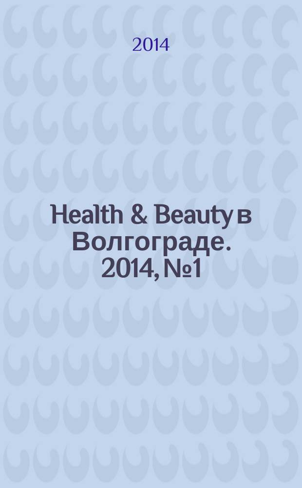 Health & Beauty в Волгограде. 2014, № 1