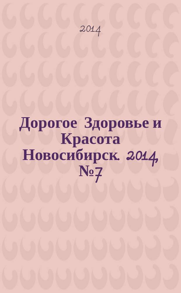 Дорогое Здоровье и Красота Новосибирск. 2014, № 7 (5)