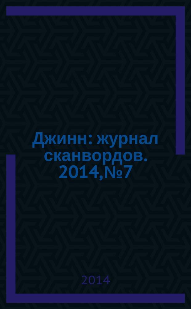 Джинн : журнал сканвордов. 2014, № 7