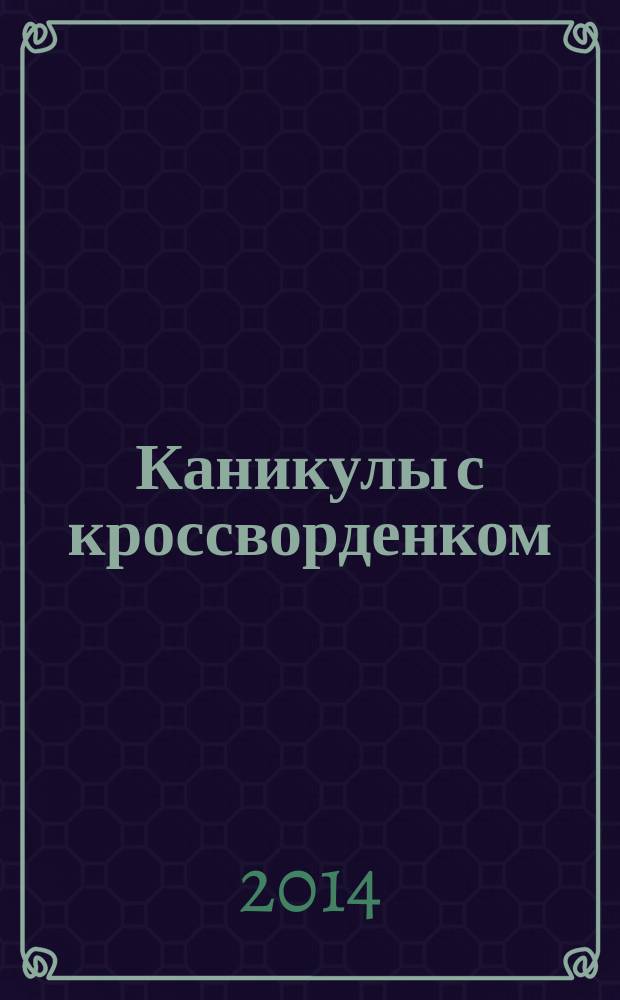 Каникулы с кроссворденком : детский журнал. 2014, № 8