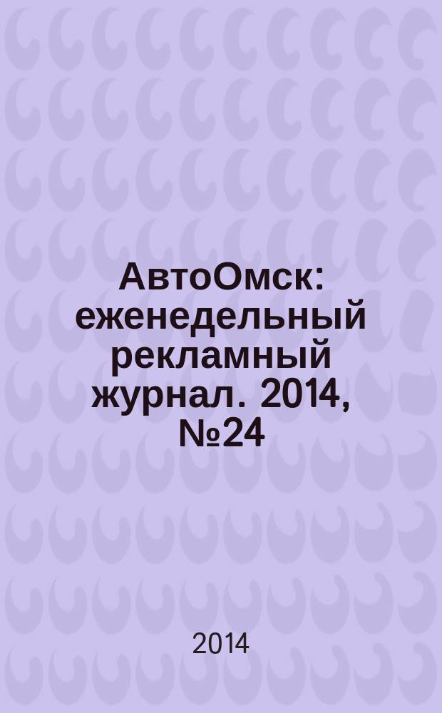 АвтоОмск : еженедельный рекламный журнал. 2014, № 24 (798)