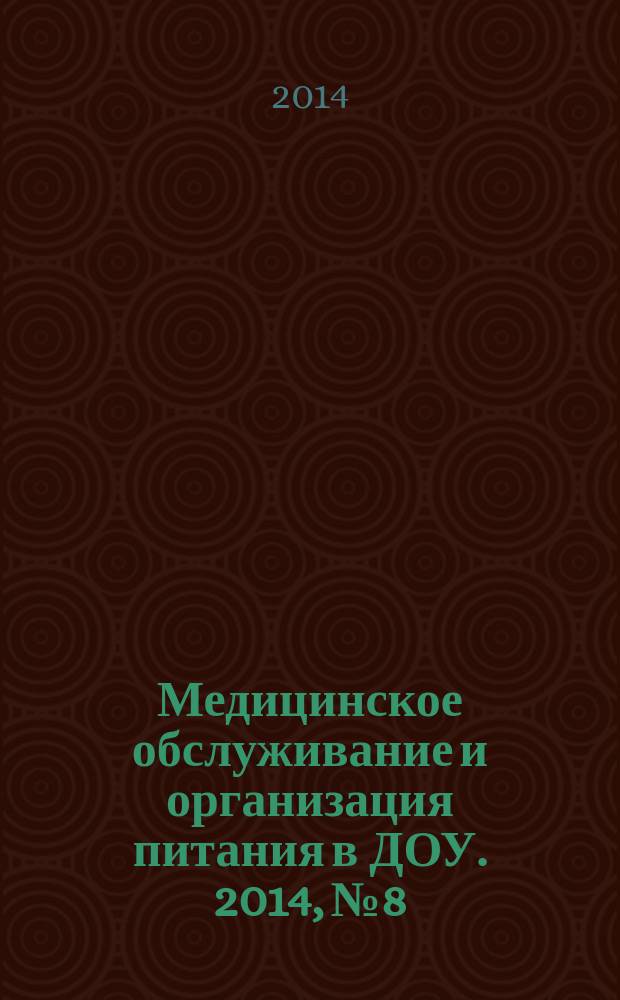Медицинское обслуживание и организация питания в ДОУ. 2014, № 8