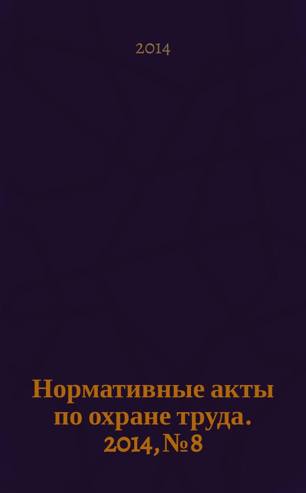 Нормативные акты по охране труда. 2014, № 8