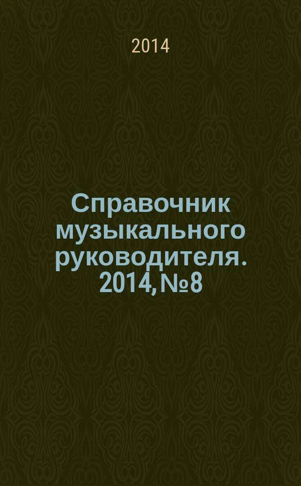 Справочник музыкального руководителя. 2014, № 8