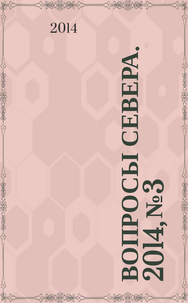 Вопросы Севера. 2014, № 3
