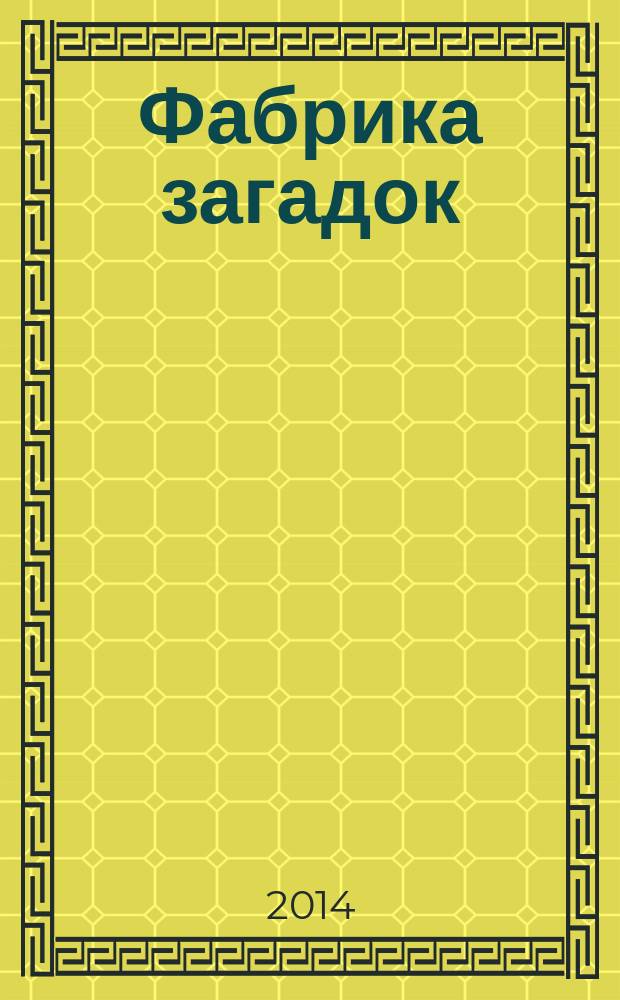 Фабрика загадок : 100 страниц головоломок. 2014, № 9 (99)