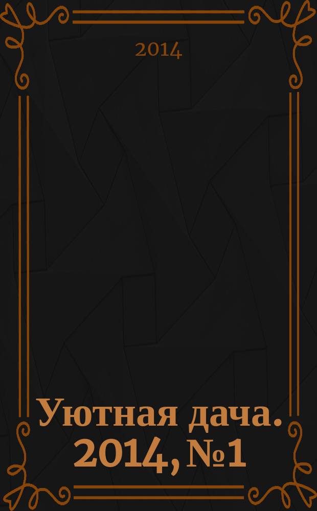 Уютная дача. 2014, № 1