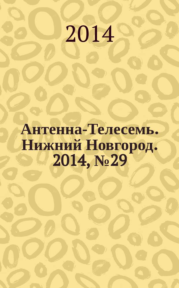 Антенна-Телесемь. Нижний Новгород. 2014, № 29