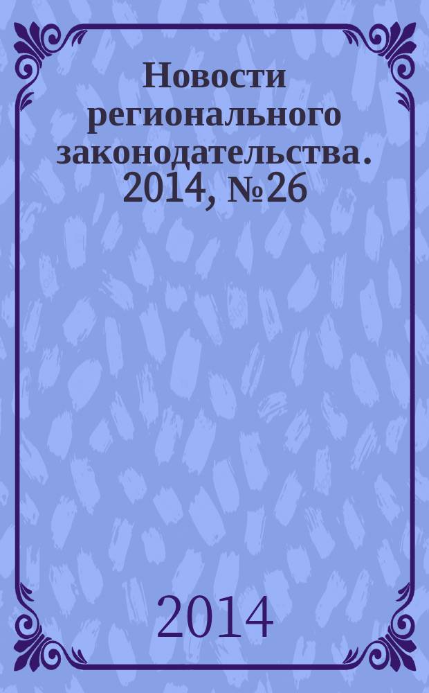 Новости регионального законодательства. 2014, № 26