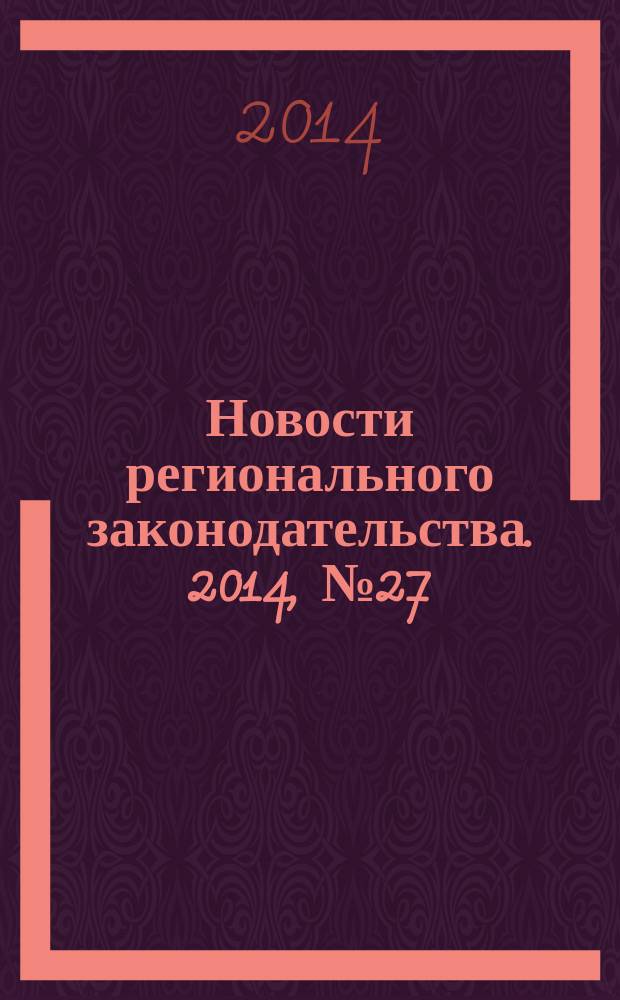 Новости регионального законодательства. 2014, № 27