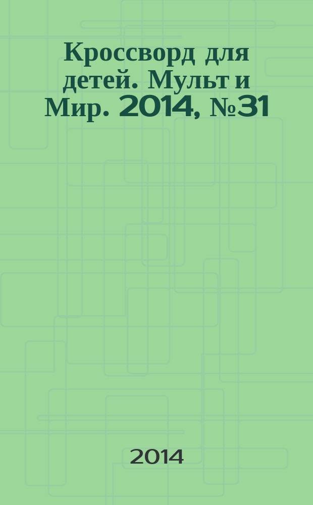Кроссворд для детей. Мульт и Мир. 2014, № 31 (667)