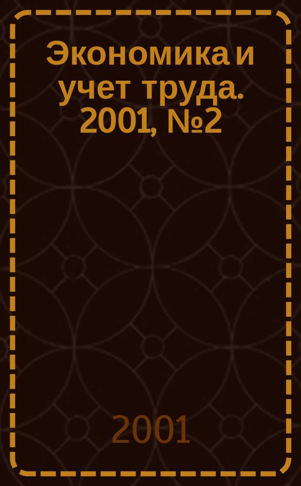 Экономика и учет труда. 2001, № 2 (50)