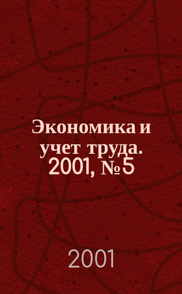 Экономика и учет труда. 2001, № 5 (53)
