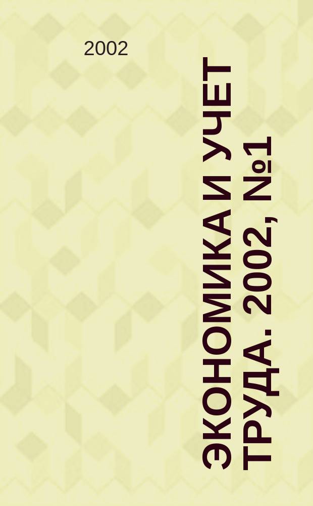 Экономика и учет труда. 2002, № 1 (61)