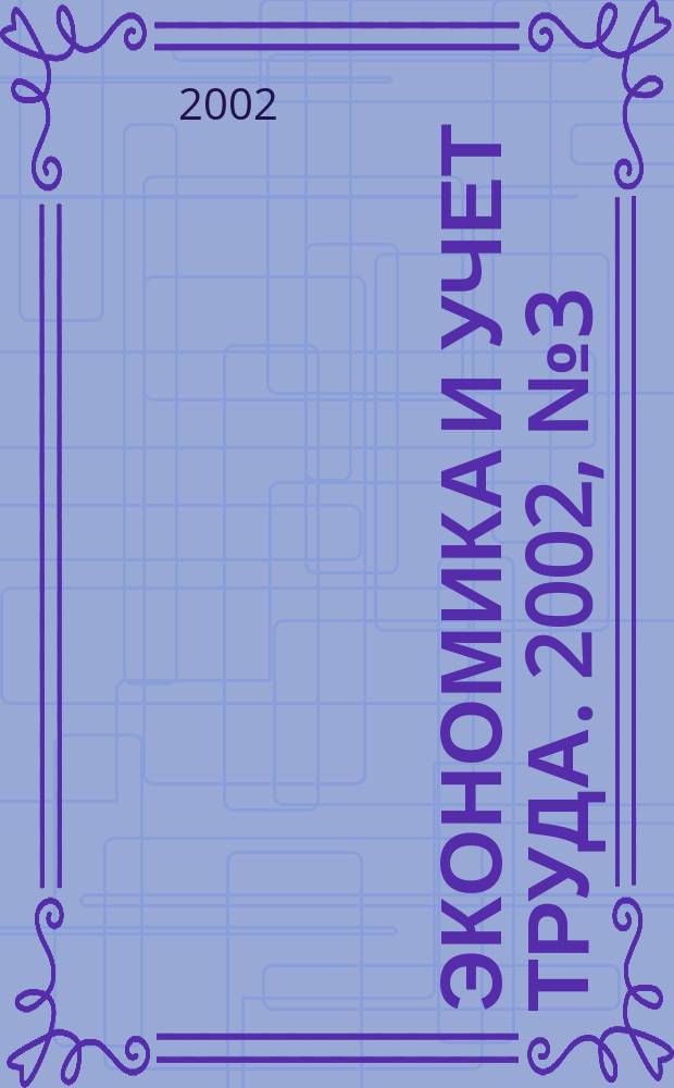 Экономика и учет труда. 2002, № 3 (63)